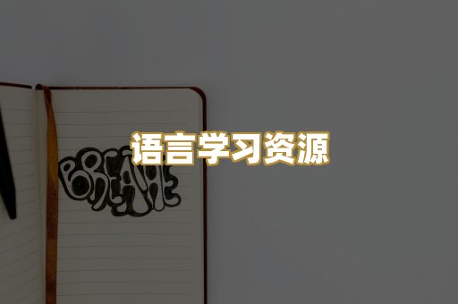 语言学习资源