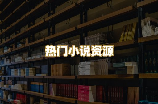 MOBI阅读格式